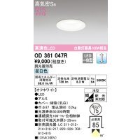オーデリック　OD361047R　ダウンライト LED一体型 調光 調光器別売 昼白色 高気密SB 埋込穴φ75 オフホワイト