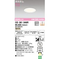 オーデリック　OD361049R　ダウンライト LED一体型 調光 調光器別売 電球色 高気密SB 埋込穴φ75 オフホワイト
