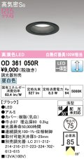 オーデリック　OD361050R　ダウンライト LED一体型 調光 調光器別売 昼白色 高気密SB 埋込穴φ75 ブラック