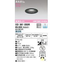 オーデリック　OD361050R　ダウンライト LED一体型 調光 調光器別売 昼白色 高気密SB 埋込穴φ75 ブラック