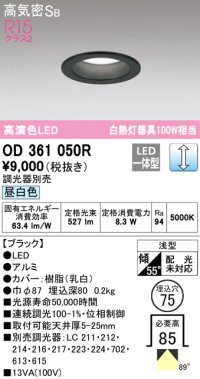 オーデリック　OD361050R　ダウンライト LED一体型 調光 調光器別売 昼白色 高気密SB 埋込穴φ75 ブラック