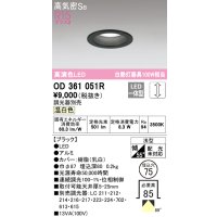 オーデリック　OD361051R　ダウンライト LED一体型 調光 調光器別売 温白色 高気密SB 埋込穴φ75 ブラック