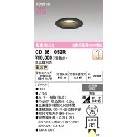 オーデリック　OD361052R　ダウンライト LED一体型 調光 調光器別売 電球色 高気密SB 埋込穴φ75 ブラック