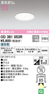オーデリック　OD361053R　ダウンライト LED一体型 非調光 昼白色 高気密SB 埋込穴φ75 オフホワイト ￡