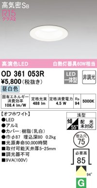 オーデリック　OD361053R　ダウンライト LED一体型 非調光 昼白色 高気密SB 埋込穴φ75 オフホワイト ￡