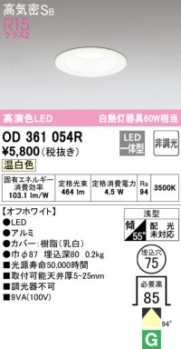 オーデリック OD361054R ダウンライト LED一体型 非調光 温白色 高気密SB 埋込穴φ75 オフホワイト ￡