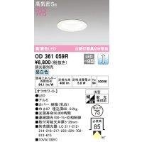 オーデリック　OD361059R　ダウンライト LED一体型 調光 調光器別売 昼白色 高気密SB 埋込穴φ75 オフホワイト