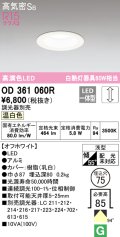 オーデリック　OD361060R　ダウンライト LED一体型 調光 調光器別売 温白色 高気密SB 埋込穴φ75 オフホワイト