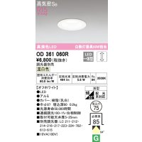 オーデリック　OD361060R　ダウンライト LED一体型 調光 調光器別売 温白色 高気密SB 埋込穴φ75 オフホワイト