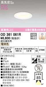 オーデリック　OD361061R　ダウンライト LED一体型 調光 調光器別売 電球色 高気密SB 埋込穴φ75 オフホワイト