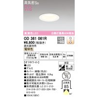 オーデリック　OD361061R　ダウンライト LED一体型 調光 調光器別売 電球色 高気密SB 埋込穴φ75 オフホワイト