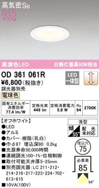 オーデリック　OD361061R　ダウンライト LED一体型 調光 調光器別売 電球色 高気密SB 埋込穴φ75 オフホワイト