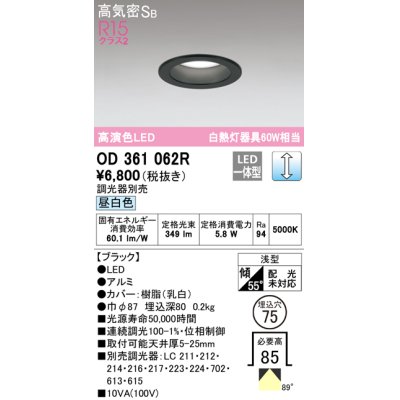 画像1: オーデリック　OD361062R　ダウンライト LED一体型 調光 調光器別売 昼白色 高気密SB 埋込穴φ75 ブラック