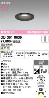オーデリック　OD361063R　ダウンライト LED一体型 調光 調光器別売 温白色 高気密SB 埋込穴φ75 ブラック