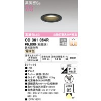 オーデリック　OD361064R　ダウンライト LED一体型 調光 調光器別売 電球色 高気密SB 埋込穴φ75 ブラック