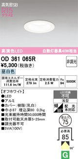 オーデリック　OD361065R　ダウンライト LED一体型 非調光 昼白色 高気密SB 埋込穴φ75 オフホワイト