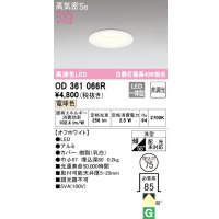 オーデリック　OD361066R　ダウンライト LED一体型 非調光 電球色 高気密SB 埋込穴φ75 オフホワイト