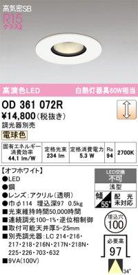 オーデリック OD361072R ダウンライト 埋込穴φ100 調光 調光器別売 LED一体型 電球色 高気密SB 高演色LED オフホワイト