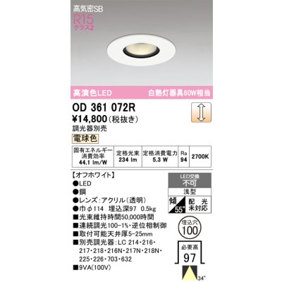画像1: オーデリック OD361072R ダウンライト 埋込穴φ100 調光 調光器別売 LED一体型 電球色 高気密SB 高演色LED オフホワイト