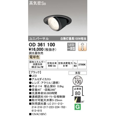 画像1: オーデリック　OD361100　ダウンライト LED一体型 白熱灯100W相当 ユニバーサル 電球色 埋込穴100 浅型 ブラック 調光器別売