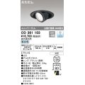 オーデリック　OD361103　ダウンライト LED一体型 白熱灯100W相当 ユニバーサル 昼白色 埋込穴125 浅型 ブラック 調光器別売