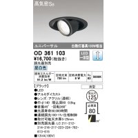 オーデリック　OD361103　ダウンライト LED一体型 白熱灯100W相当 ユニバーサル 昼白色 埋込穴125 浅型 ブラック 調光器別売