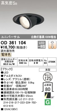オーデリック　OD361104　ダウンライト LED一体型 白熱灯100W相当 ユニバーサル 電球色 埋込穴125 浅型 ブラック 調光器別売