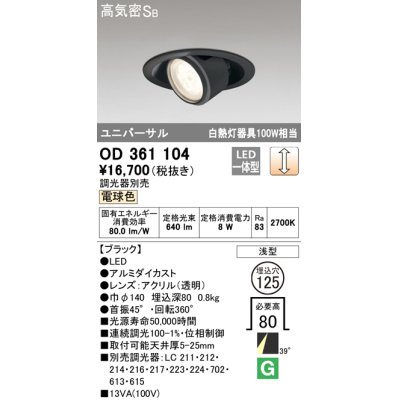 画像1: オーデリック　OD361104　ダウンライト LED一体型 白熱灯100W相当 ユニバーサル 電球色 埋込穴125 浅型 ブラック 調光器別売
