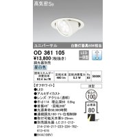 オーデリック　OD361105　ダウンライト LED一体型 白熱灯100W相当 ユニバーサル 昼白色 埋込穴100 浅型 調光器別売