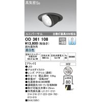 オーデリック　OD361108　ダウンライト LED一体型 白熱灯100W相当 ユニバーサル 昼白色 埋込穴100 浅型 ブラック 調光器別売