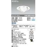 オーデリック　OD361111　ダウンライト LED一体型 白熱灯60W相当 ユニバーサル 昼白色 埋込穴125 浅型 調光器別売