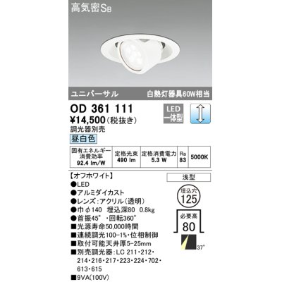 画像1: オーデリック　OD361111　ダウンライト LED一体型 白熱灯60W相当 ユニバーサル 昼白色 埋込穴125 浅型 調光器別売