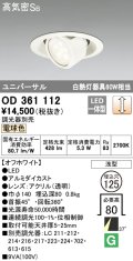 オーデリック　OD361112　ダウンライト LED一体型 白熱灯60W相当 ユニバーサル 電球色 埋込穴125 浅型 調光器別売
