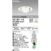 オーデリック　OD361112　ダウンライト LED一体型 白熱灯60W相当 ユニバーサル 電球色 埋込穴125 浅型 調光器別売