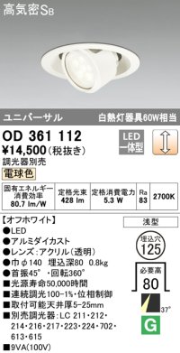 オーデリック　OD361112　ダウンライト LED一体型 白熱灯60W相当 ユニバーサル 電球色 埋込穴125 浅型 調光器別売