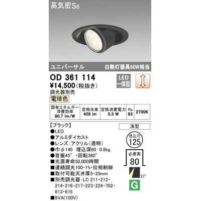 画像1: オーデリック　OD361114　ダウンライト LED一体型 白熱灯60W相当 ユニバーサル 電球色 埋込穴125 浅型 ブラック 調光器別売