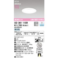 オーデリック OD361115R ダウンライト 埋込穴φ100 調光(調光器別売) LED一体型 昼白色 高演色LED R15 浅型 オフホワイト