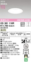 オーデリック OD361116R ダウンライト 埋込穴φ100 調光(調光器別売) LED一体型 温白色 高演色LED R15 浅型 オフホワイト