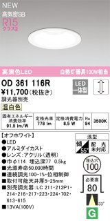 オーデリック OD361116R ダウンライト 埋込穴φ100 調光(調光器別売) LED一体型 温白色 高演色LED R15 浅型 オフホワイト