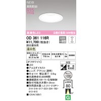 オーデリック OD361116R ダウンライト 埋込穴φ100 調光(調光器別売) LED一体型 温白色 高演色LED R15 浅型 オフホワイト