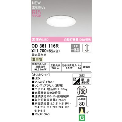 画像1: オーデリック OD361116R ダウンライト 埋込穴φ100 調光(調光器別売) LED一体型 温白色 高演色LED R15 浅型 オフホワイト