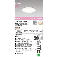 オーデリック OD361117R ダウンライト 埋込穴φ100 調光(調光器別売) LED一体型 電球色 高演色LED R15 浅型 オフホワイト