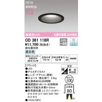 オーデリック OD361118R ダウンライト 埋込穴φ100 調光(調光器別売) LED一体型 昼白色 高演色LED R15 浅型 ブラック