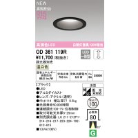 オーデリック OD361119R ダウンライト 埋込穴φ100 調光(調光器別売) LED一体型 温白色 高演色LED R15 浅型 ブラック