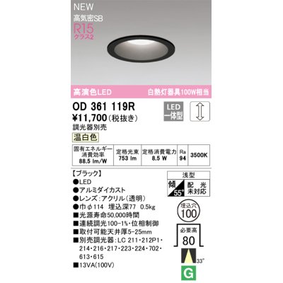 画像1: オーデリック OD361119R ダウンライト 埋込穴φ100 調光(調光器別売) LED一体型 温白色 高演色LED R15 浅型 ブラック