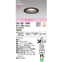 オーデリック OD361120R ダウンライト 埋込穴φ100 調光(調光器別売) LED一体型 電球色 高演色LED R15 浅型 ブラック