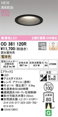 オーデリック OD361120R ダウンライト 埋込穴φ100 調光(調光器別売) LED一体型 電球色 高演色LED R15 浅型 ブラック