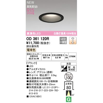 画像1: オーデリック OD361120R ダウンライト 埋込穴φ100 調光(調光器別売) LED一体型 電球色 高演色LED R15 浅型 ブラック