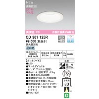 オーデリック OD361125R ダウンライト 埋込穴φ100 調光(調光器別売) LED一体型 昼白色 高演色LED R15 浅型 オフホワイト