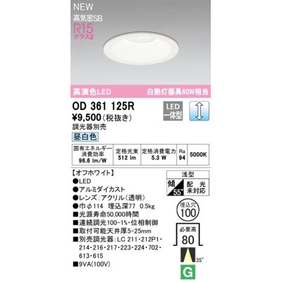画像1: オーデリック OD361125R ダウンライト 埋込穴φ100 調光(調光器別売) LED一体型 昼白色 高演色LED R15 浅型 オフホワイト